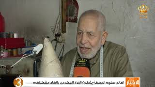 اهالي مخيم المحطة يثمنون القرار الحكومي بانهاء مشكلتهم