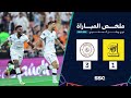 ريال مدريد يقترب من حسم لقب الدوري_الاسباني بعد فوزه على ريال سوسيداد 1-0 ... الاتحاد جدة يخسر بثلاثية أمام الشباب في دوري روشن السعودي ...