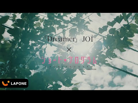 Dreamer（JO1）