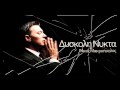 Diskoli Nikta - Nikos Makropoulos [New 2010 Song]
