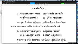 พระปริตรธรรม ตอน ๗๐ (คาถาชินบัญชร)