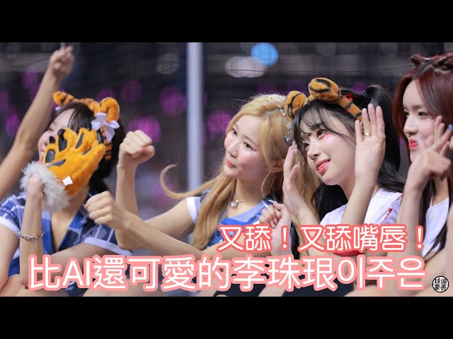 比AI還可愛的李珠珢 이주은 又舔！又舔嘴唇