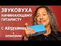 Звуковая карта для начинающего гитариста с Aliexpress