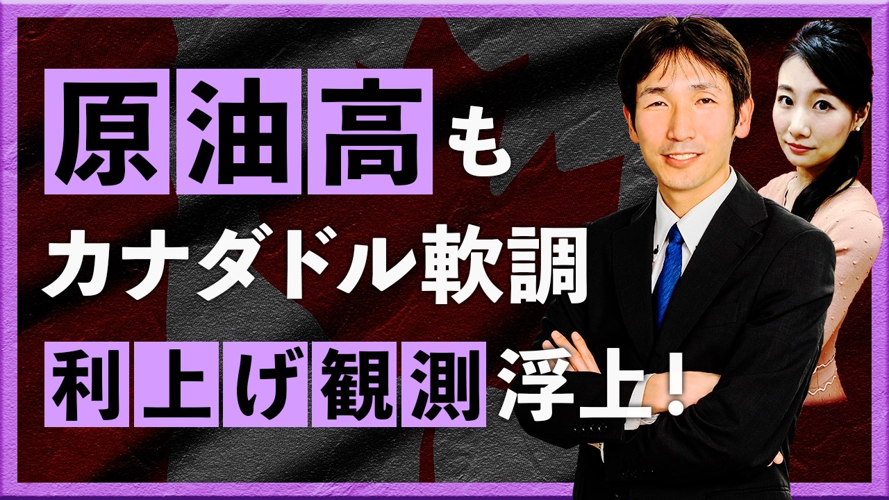 原油高もカナダドル軟調　BOCに利上げ観測！