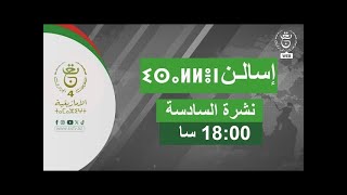 #إسالن_ⵉⵙⴰⵍⵍⴻⵏ - #نشرة_الأخبار 18:00سا |17 – 01 – 2026