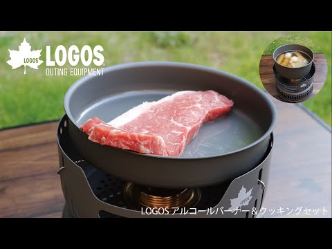 【超短動画】LOGOS アルコールバーナー＆クッキングセット