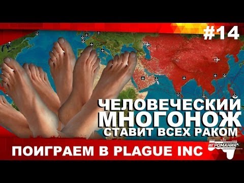 Прохождение Plague INC #14 - Человеческий Многонож ставит всех раком!