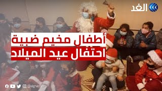 لبنان.. هكذا احتفل أطفال مخيم ضبية للاجئين الفلسطينيين بأعياد الميلاد