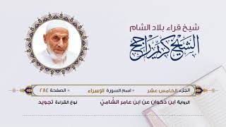 رواية ابن ذكوان عن ابن عامر- الجزء 15