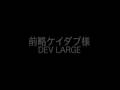 DEV LARGE - 前略ケイダブ様