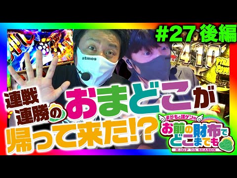 【バラエティでしがみついて勝つ!?】まりも と 諸ゲン のお前の財布でどこまでも〜H1-GP 7th SEASON〜 第27回後編 《まりも・諸積ゲンズブール》秘宝伝・ハナビ・クラセレ［パチスロ］