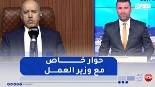 زيادات الأجور، منحة البطالة، وآليات الإدماج   وزير العمل يفصل
