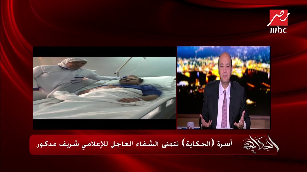 المداخلة الكاملة للإعلامي شريف مدكور مع "الحكاية" وحديثه عن مرضه