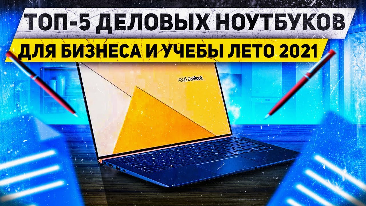 Какой ноутбук выбрать в 2021 для учебы, работы и бизнеса? ЛУЧШИЕ Универсальные Ноутбуки 2021💻