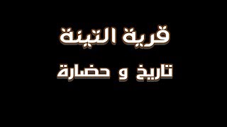 قرية التينة تاريخ وحضارة (النسخة المصغرة)      Al-Tina village.. Mini Version