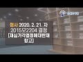 [2020년 4월 15일 판례공보] 형사 2020. 2. 21.자 2015모2204 결정