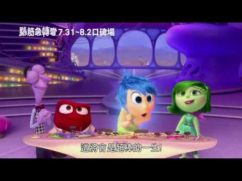 【腦筋急轉彎】30秒預告