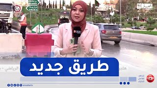 العاصمة..آخر الروتوشات لدخول الطريق الجديد المركب الرياضي- بابا احسن حيز الخدمة