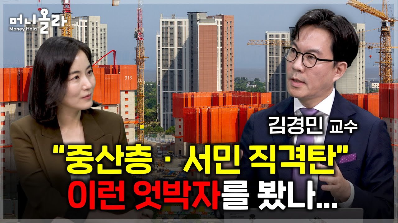 9ㆍ7 대책 긴급 점검 "코미디가 너무 많아" [김경민 교수 1부]