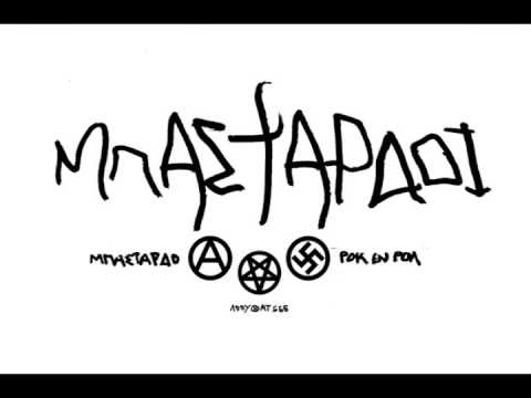 ΜΠΑΣΤΑΡΔΟΙ - ΜΕΣ ΤΑ ΣΚΑΤΑ