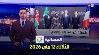 المسائية : الثلاثاء 12 ماي 2026