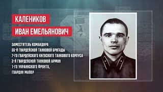 ГЕРОИ | ИВАН ЕМЕЛЬЯНОВИЧ КАЛЕНИКОВ