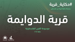 سلسلة حكاية قرية من فلسطين| قرية الدوايمة (15) موسوعة القرى الفلسطينية سلسلة حكاية قرية من فلسطين| قرية الدوايمة (15) موسوعة القرى الفلسطينية