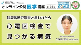 健診で異常と言われたら 心電図検査で見つかる病気