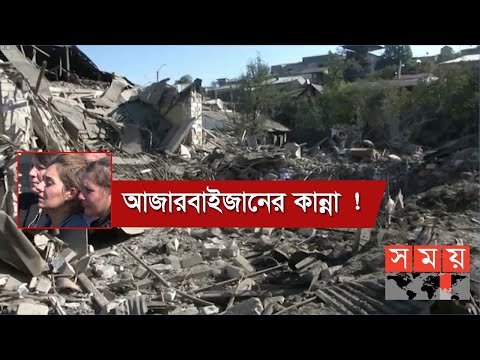 আজারবাইজানের গানজা যেন ধ্বংসস্তূপ ! | Armenia Azerbaijan | Somoy TV