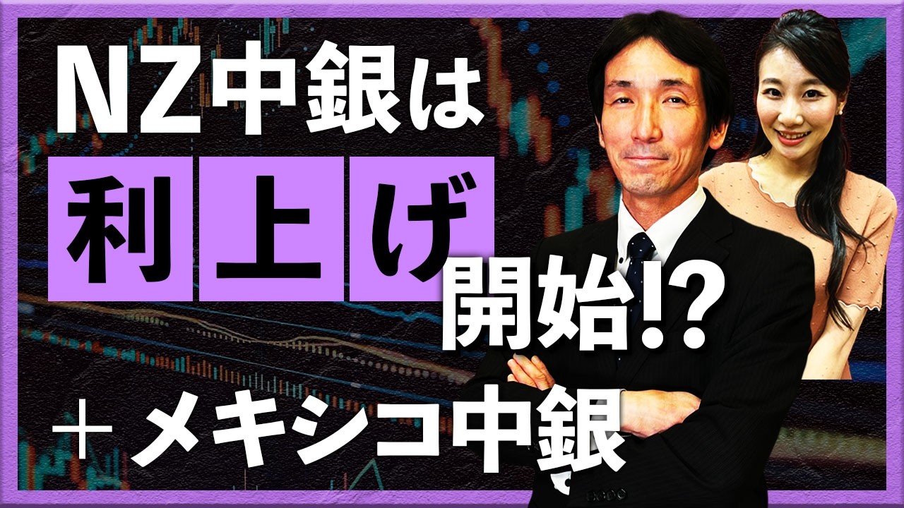 NZ中銀は利上げ開始!? +メキシコ中銀会合の結果