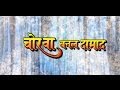 CHORWA BANAL DAMAAD | FULL BHOJPURI MOVIE | Feat.PAWAN SINGH & ROOBY SINGH| HAMAARBHOJPURI| CHORWA BANAL DAMAAD | FULL BHOJPURI MOVIE | Feat.PAWAN SINGH & ROOBY SINGH| HAMAARBHOJPURI|