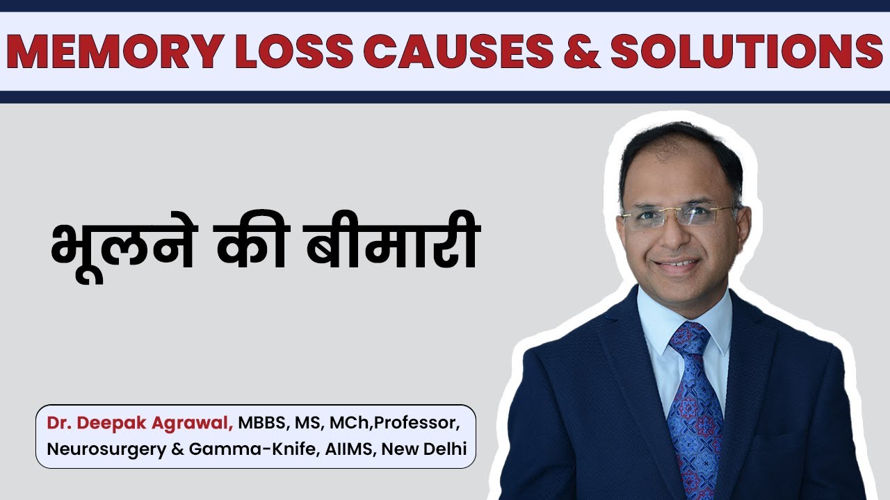 भूलने की बीमारी क्या है ? Memory disturbance | AIIMS Delhi | Dr Deepak Agarwal #aiimsdelhi #brain