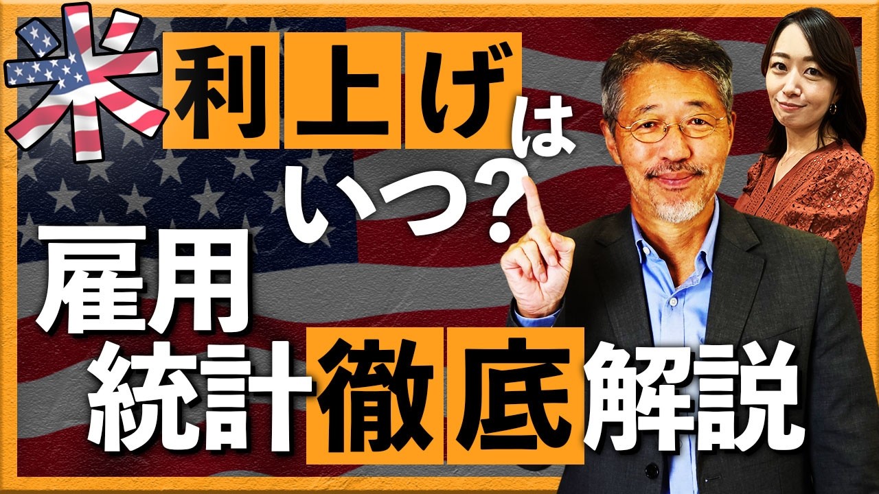 米利上げは7月？9月？それとも・・　雇用統計の徹底解説！