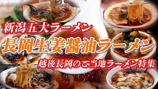 【新潟五大ラーメン】長岡生姜醤油ラーメン特集 新潟五大ラーメンのひとつを現地で実食!!【新潟グルメ】 #ラーメン #新潟ラーメン #新潟５大ラーメン #新潟県