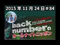 back numberのオールナイトニッポン2015年11月24日【第８４回】ゲスト・あゆみくりかまき