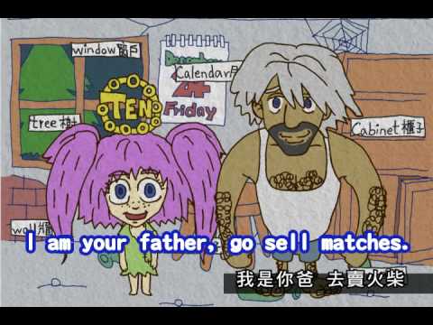 【超扯童話血多】賣火柴小女孩第十一話Lesson 11