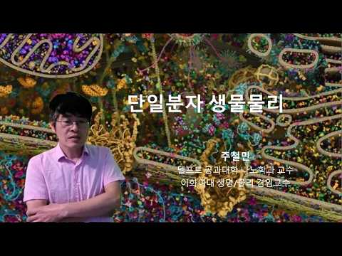  생물물리 연구실 <주철민 교수>