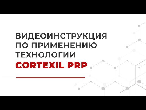 Видеоинструкция по применению технологии Cortexil PRP