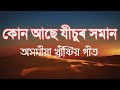Download Assamese Gospel Song Kun Ase Jisur Homan Assamese Christian Song Mp3 Song