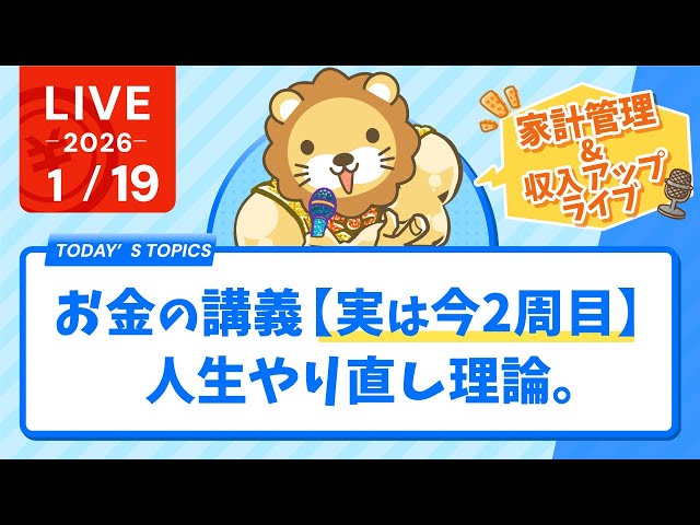 両学長が「人生やり直し理論」と「資産形成の重要性」を解説