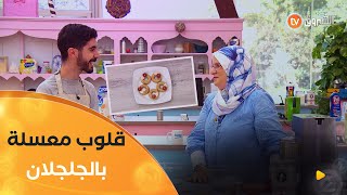 "قلوب معسلة بالجلجلان".. قاطو خفيف وظريف وساهل في التحضير من يدين #لا_لوزة والمتنافس #سليم 