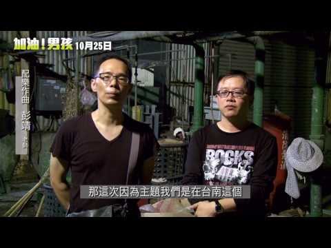 《加油!男孩》幕後花絮 糖廠篇 10/25上映