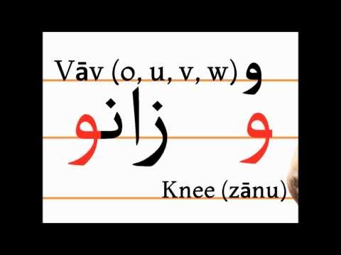 Учим персидский алфавит (vāv, zānu)