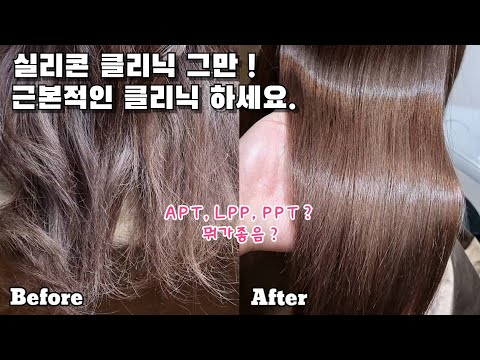 Damaged hair PPT, LPP, APT What should I use?