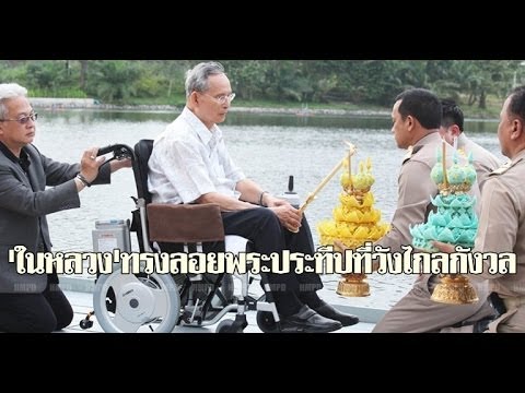 mathuros - เวลา 16.39 น.วันนี้ (17 พ.ย. 56) พระบาทสมเด็จพระเจ้าอยู่หัว เสด็จพระราชดำเนินยังท่าลัดดา...