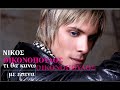 Ti tha kano me esena - Nikos Oikonomopoulos (2009)