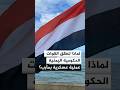 القوات الحكومية اليمنية تطلق عملية عسكرية ضد الحوثيين بمأرب.. لماذا؟