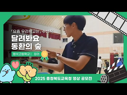 달려봐요 동환이 숲 l 2025 SNS 영상공모전 수상작 이미지