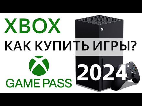 Xbox как купить игру, подписку game pass 2023