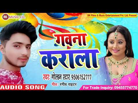 गवना कराला (2019 DJ पर बजने वाला गाना)- Goldan Star - #Gawana Karala - #Bhojpuri Song 2019